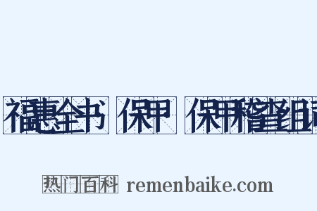 福惠全书·保甲·保甲稽查组词是什么意思的图片